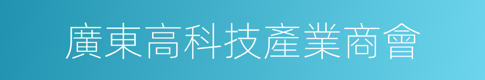 廣東高科技產業商會的同義詞