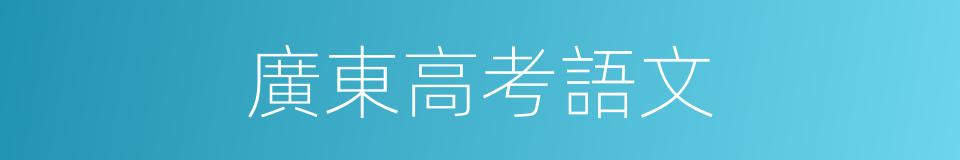 廣東高考語文的同義詞