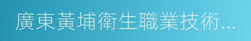 廣東黃埔衛生職業技術學校的同義詞