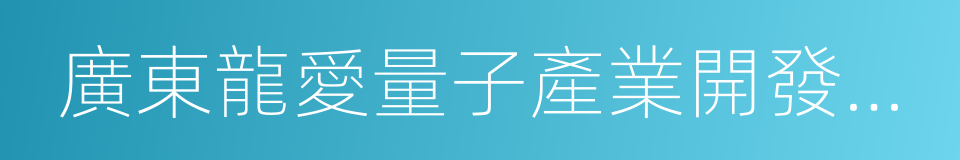 廣東龍愛量子產業開發有限公司的同義詞