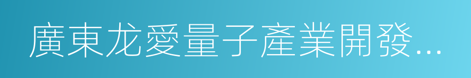 廣東龙愛量子產業開發有限公司的同義詞