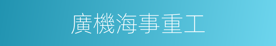 廣機海事重工的同義詞