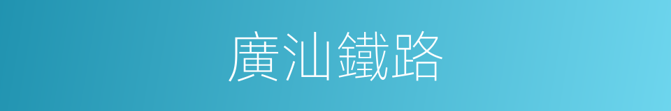 廣汕鐵路的同義詞
