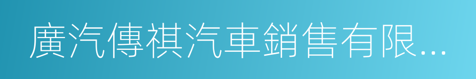 廣汽傳祺汽車銷售有限公司的同義詞