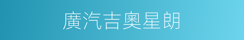 廣汽吉奧星朗的同義詞