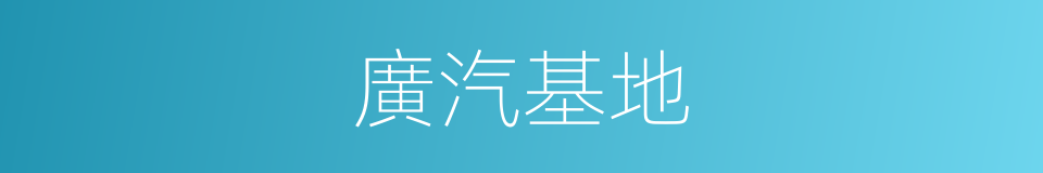 廣汽基地的同義詞