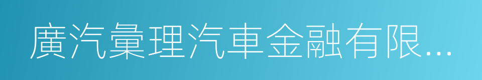 廣汽彙理汽車金融有限公司的同義詞