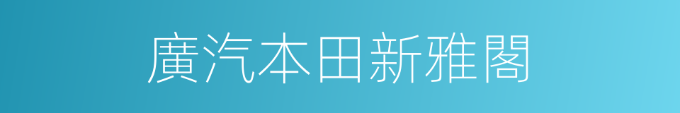 廣汽本田新雅閣的同義詞