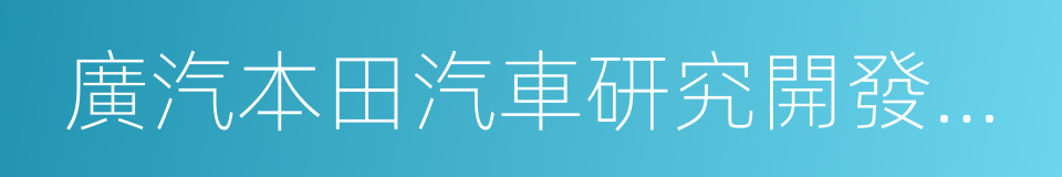 廣汽本田汽車研究開發有限公司的同義詞