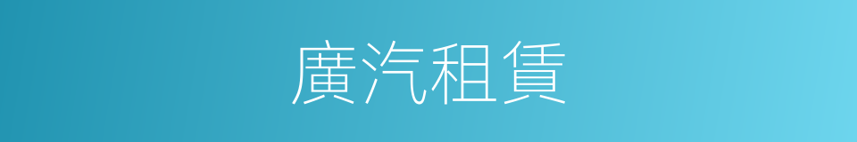 廣汽租賃的同義詞