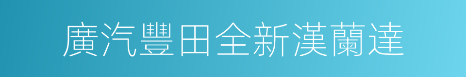 廣汽豐田全新漢蘭達的同義詞