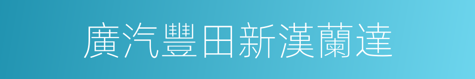 廣汽豐田新漢蘭達的同義詞