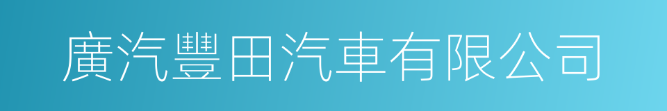 廣汽豐田汽車有限公司的同義詞
