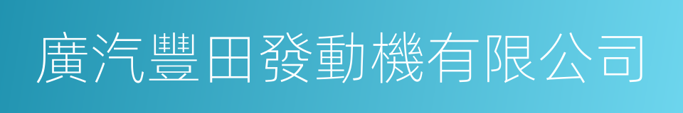 廣汽豐田發動機有限公司的同義詞