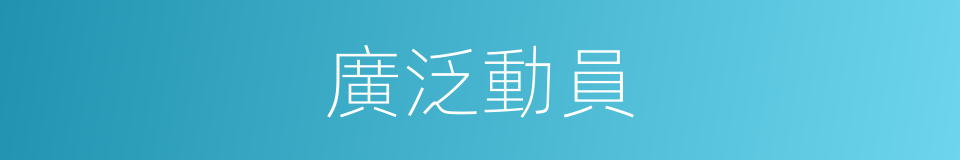 廣泛動員的同義詞