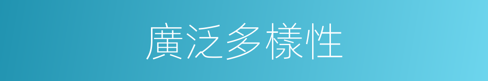 廣泛多樣性的同義詞