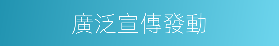 廣泛宣傳發動的同義詞