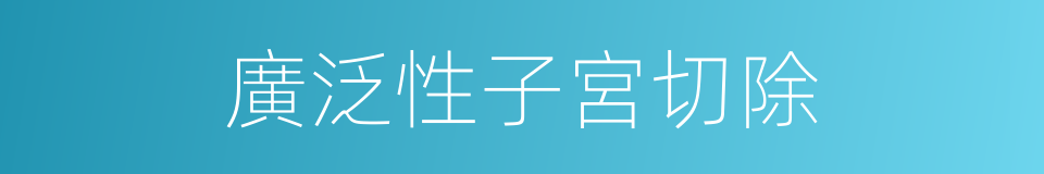 廣泛性子宮切除的同義詞