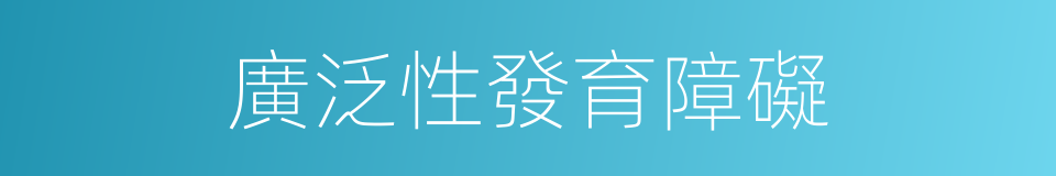 廣泛性發育障礙的同義詞