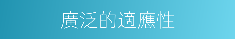 廣泛的適應性的同義詞