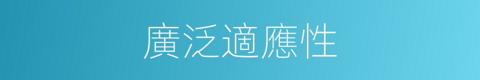 廣泛適應性的同義詞
