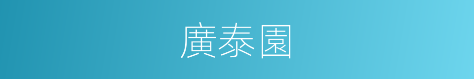 廣泰園的同義詞