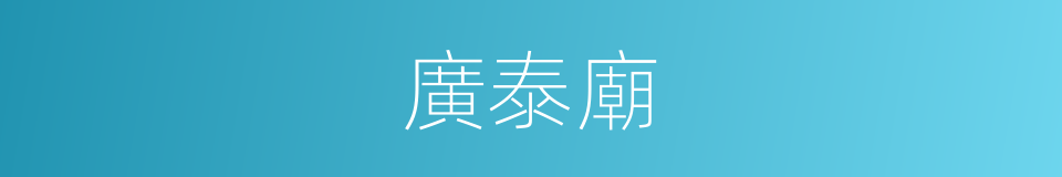 廣泰廟的同義詞