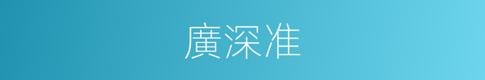 廣深准的同義詞