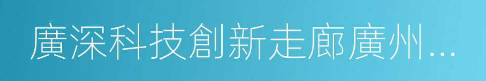 廣深科技創新走廊廣州段重點工作任務清單的同義詞