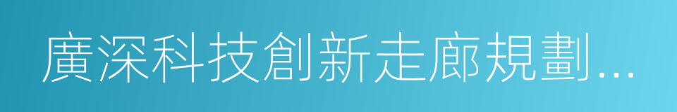 廣深科技創新走廊規劃指標值與目標值的同義詞