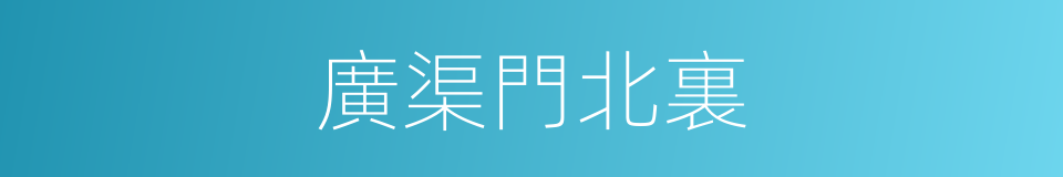廣渠門北裏的同義詞