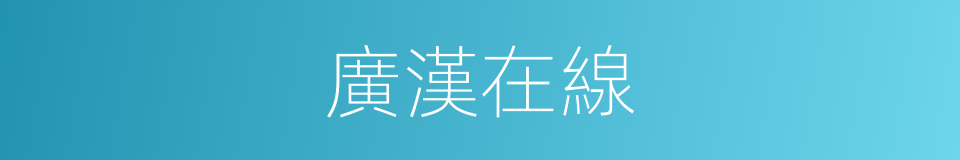 廣漢在線的同義詞
