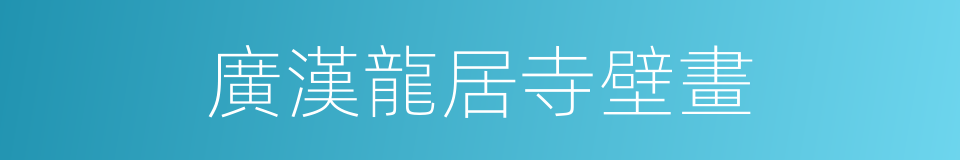 廣漢龍居寺壁畫的同義詞