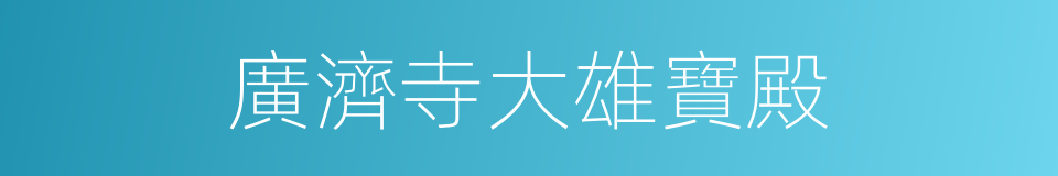 廣濟寺大雄寶殿的同義詞