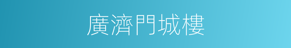 廣濟門城樓的同義詞