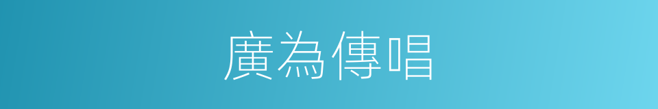 廣為傳唱的同義詞