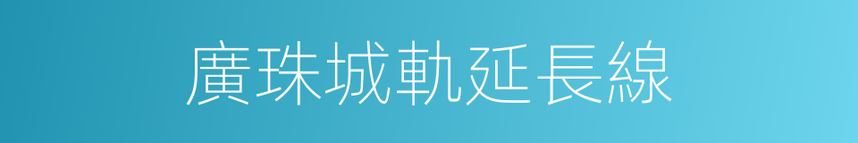 廣珠城軌延長線的同義詞