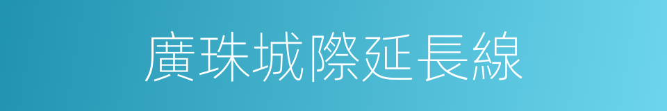 廣珠城際延長線的同義詞