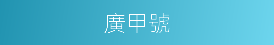 廣甲號的同義詞