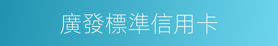 廣發標準信用卡的同義詞