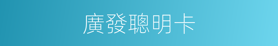 廣發聰明卡的同義詞