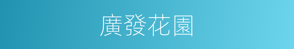 廣發花園的同義詞