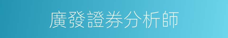 廣發證券分析師的同義詞