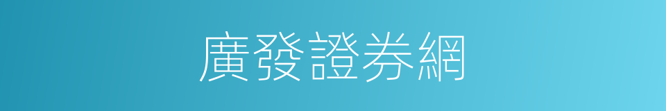 廣發證券網的同義詞