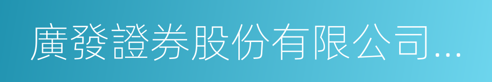 廣發證券股份有限公司泉州塗門街證券營業部的同義詞