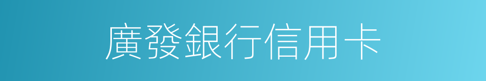 廣發銀行信用卡的同義詞