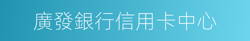 廣發銀行信用卡中心的同義詞