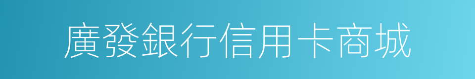 廣發銀行信用卡商城的同義詞