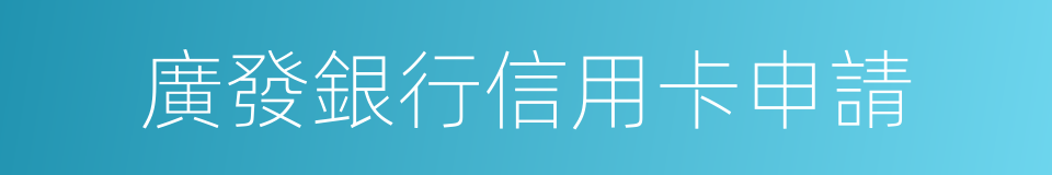 廣發銀行信用卡申請的同義詞