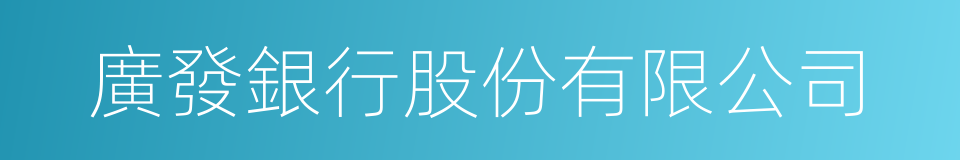 廣發銀行股份有限公司的同義詞